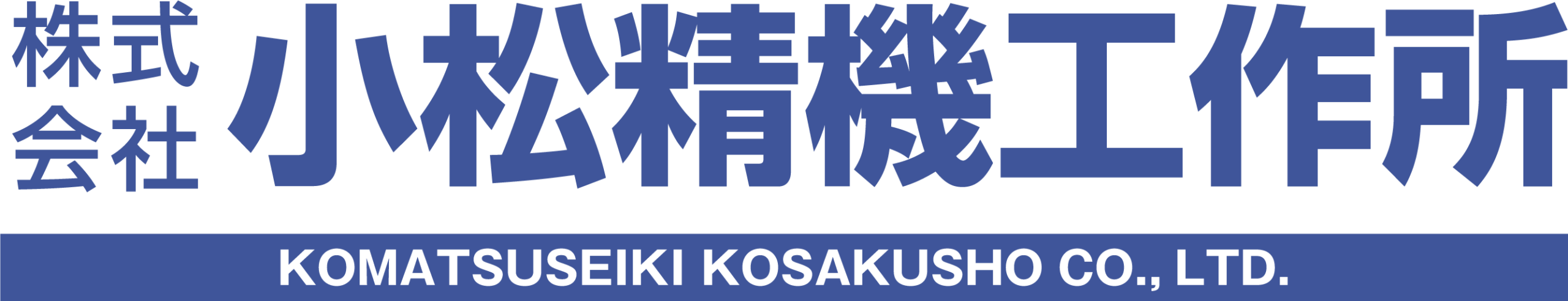 ㈱小松精機工作所